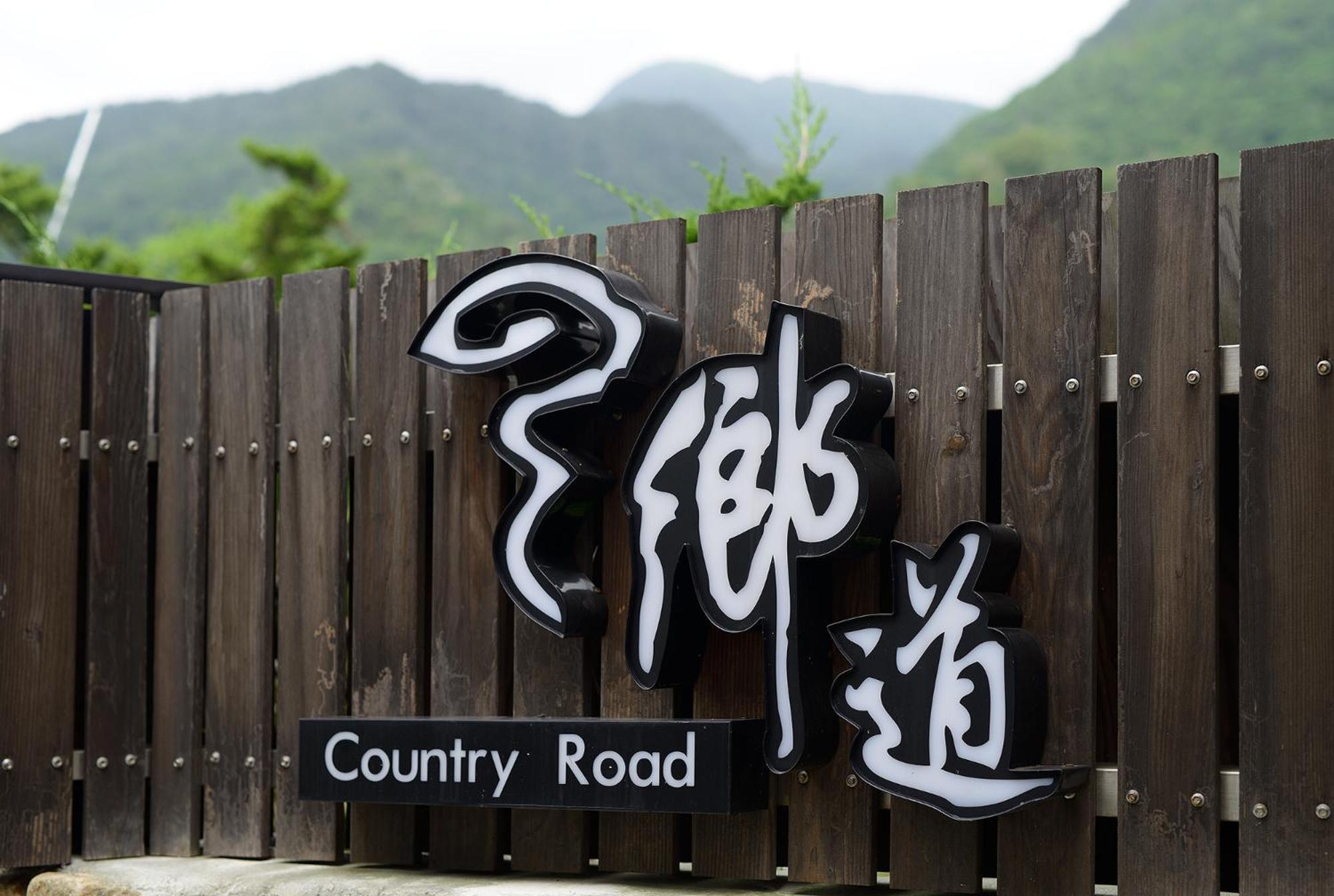 鄉道茶屋 Country Road B&B Toucseng Kültér fotó